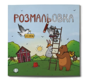 Målarbok för den rastlösa