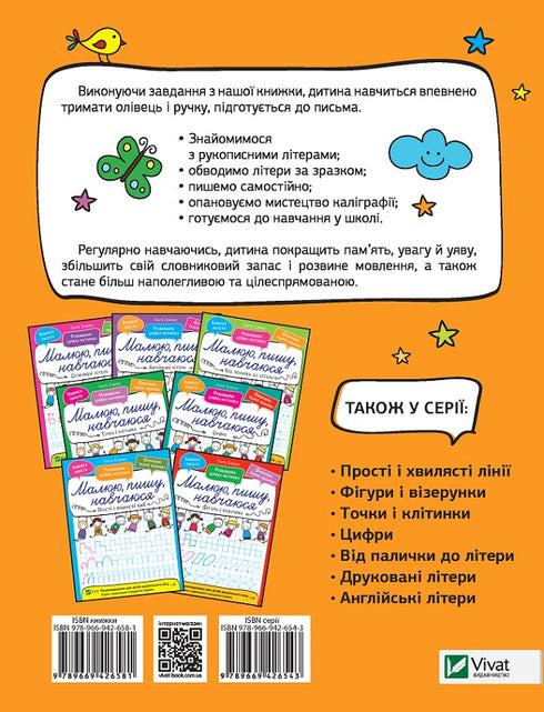 Рукописні літери. Малюю, пишу, навчаюся