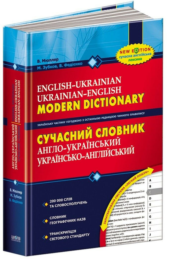 Modern engelsk-ukrainsk, ukrainsk-engelsk ordbok (200 000 ord)