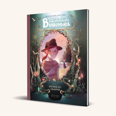 Vyshenka dagböcker. Gudinna utan ansikte. Bok 4