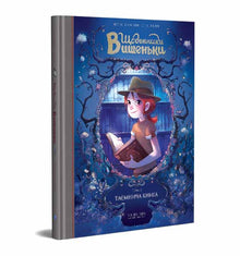 Les Carnets de Cerise. Den gåtefulle boken. Bok 2 (ukrainsk utgave)