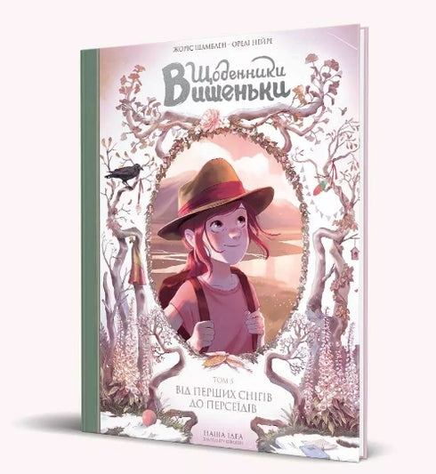 Vyshenka dagböcker. Från de första snön till Perseiderna. Bok 5