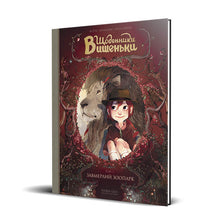 Les Carnets de Cerise. Den forstenede dyrehagen. Bok 1 (ukrainsk utgave)