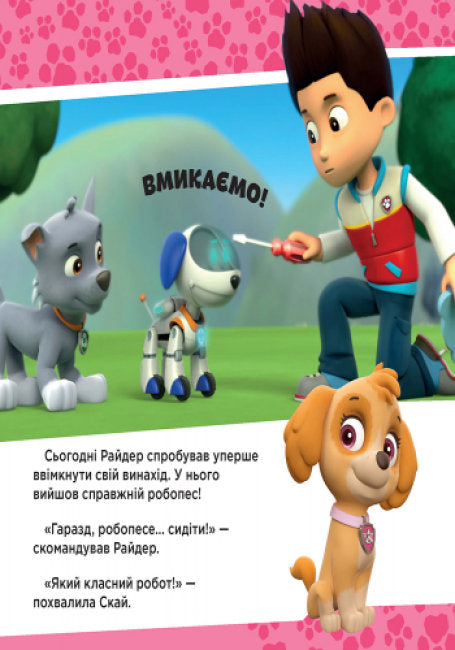 Щенячий Патруль. Щенята рятують робопса Райдера
