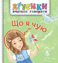 Hva jeg hører (ukrainsk utgave)