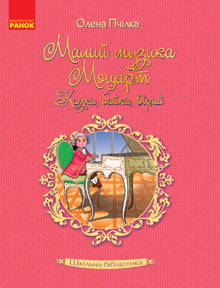 Skolebiblioteket. Den lille musikeren Mozart. Eventyr, fabler, dikt (ukrainsk utgave)