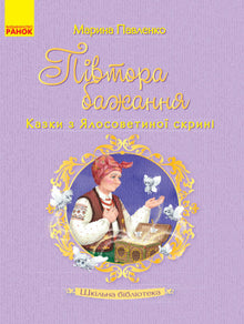 Skolebiblioteket. Halvannet ønske. Eventyr fra Jalosovetas kiste (ukrainsk utgave)