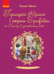 Skolebiblioteket. Prinsesse Michelle og kongen av Gryfaina og eventyret i den fortryllede byen (ukrainsk utgave)