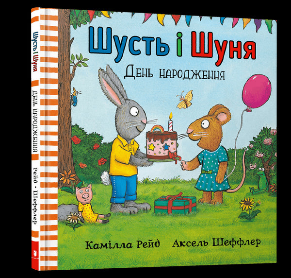 Шусть і Шуня. День народження