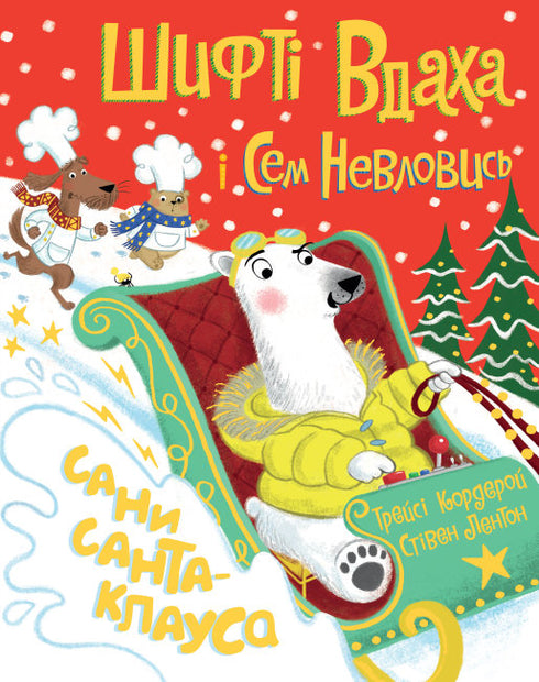 shyfti vdaxa i sem nevlovys sany santa klausa