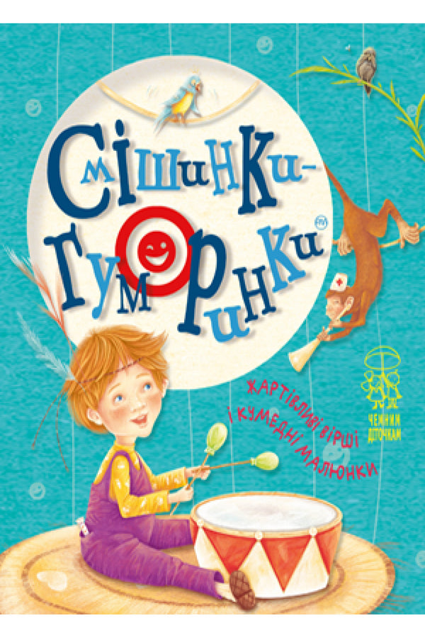 Смішинки-гуморинки