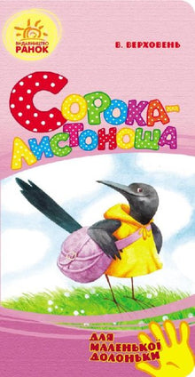 Skjæra som er postbud (for små hender) (ukrainsk utgave)