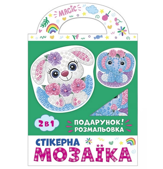 Стікерна мозаїка. Слоник та Зайка
