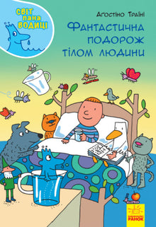 Mr. Voditsa's World. Fantastic Journey Through the Human Body