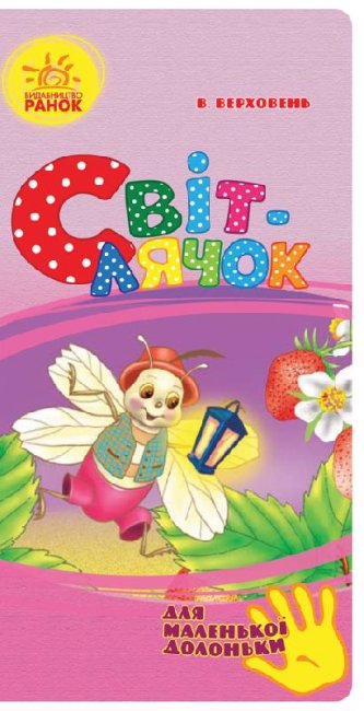 Світлячок (для маленької долоньки) (тираж закінчився)