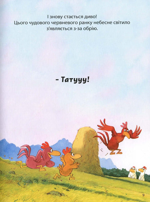 Відважні курчата. Том 4. Святе перо! Хтось украв сонце!
