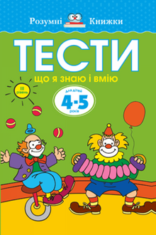 Тести. Третій рівень. Що я знаю і вмію. Для дітей 4–5 років