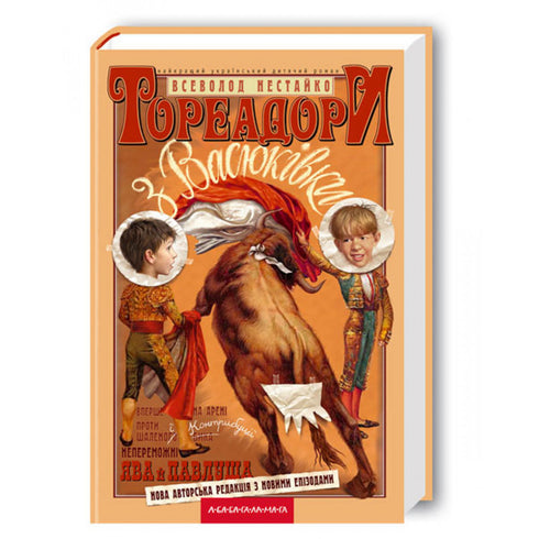 Toreadorer från Vasyukivka