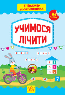 Øvebok for førskolebarn. Vi lærer å telle (ukrainsk utgave)