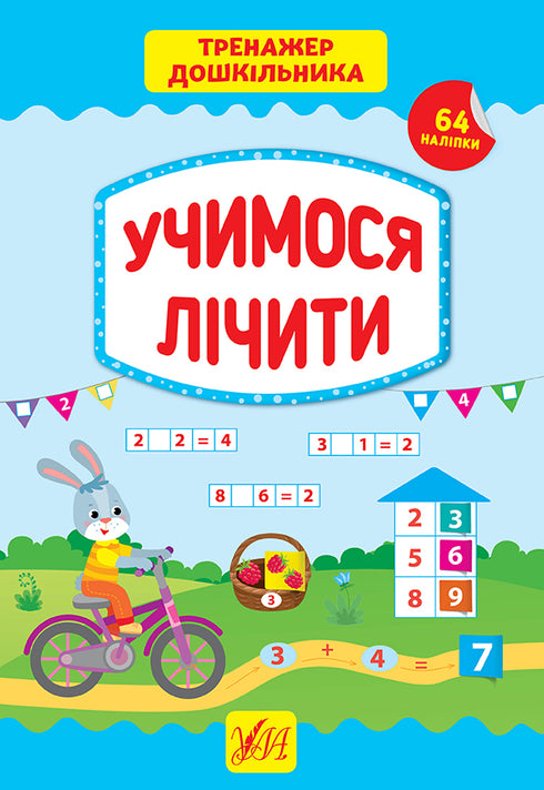 Тренажер дошкільника. Учимося лічити