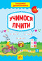 Тренажер дошкільника. Учимося лічити