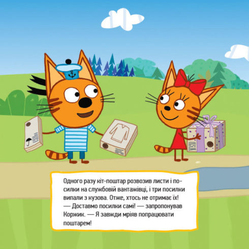 Три коти. Найкраща команда