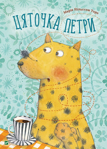 Petras lille prikk (ukrainsk utgave)