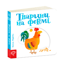 Dyr på gården (ukrainsk utgave)