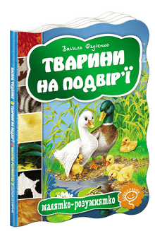 Dyr på tunet (ukrainsk utgave)