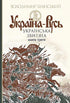 Book Set: Ukraine-Rus. (set of 3 books)