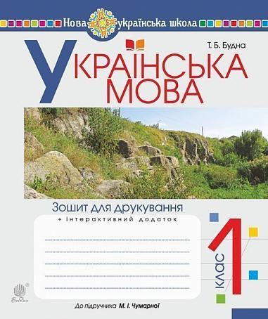 ukrainska språket. 1: a klassen. Anteckningsbok för tryckning (under överinseende av M.I. Chumarnaya) NUS
