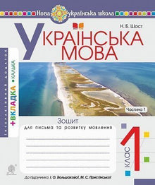 Ukrainsk språk. 1. trinn. Arbeidsbok i skriving og språkutvikling. Del 1 (ukrainsk utgave)
