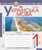 Українська мова. 1 клас. Зошит для письма та розвитку мовлення. Частина 1
