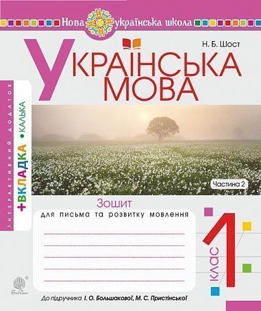 ukrainska språket. 1: a klassen. Anteckningsbok för att skriva och utveckla sammanhängande tal. Del 2