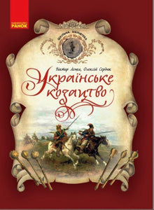 Ukrainske kosakker. Skolebiblioteket (ukrainsk utgave)