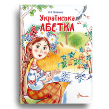 Ukrainsk ABC (ukrainsk utgave)