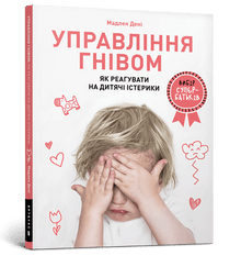 Sinnemestring: slik møter du barnets raseriutbrudd (ukrainsk utgave)