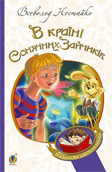 I solkaninenes land: eventyrfortelling (ukrainsk utgave)