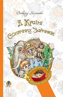 I solkaninenes land (ukrainsk utgave)