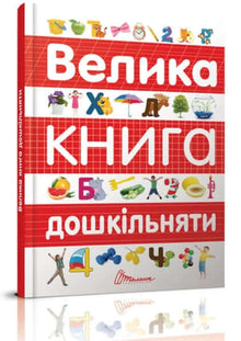 Den store boken for førskolebarn (ukrainsk utgave)