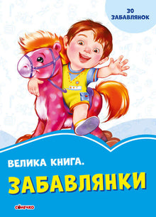 velyka knyha zabavlyanky 30 zabavlyanok