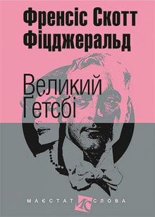 Den store Gatsby (lite format) (ukrainsk utgave)