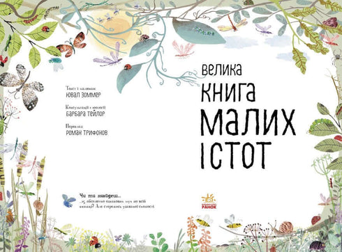 Велика книга малих істот (тираж закінчився)