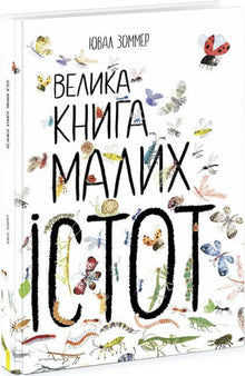 Den store boken om små kryp (ukrainsk utgave)