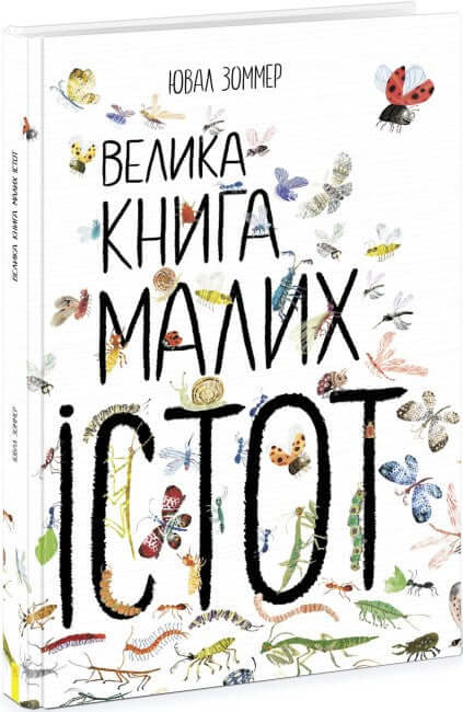 Велика книга малих істот (тираж закінчився)