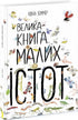 Велика книга малих істот (тираж закінчився)