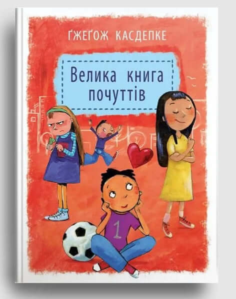 Велика книга почуттів