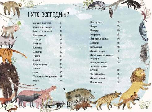 Велика книга звірів (тираж закінчився)