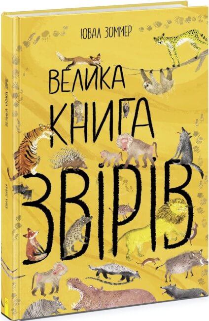 Велика книга звірів (тираж закінчився)