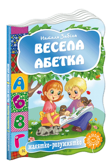 Det morsomme alfabetet (ukrainsk utgave)